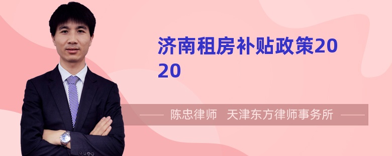 济南租房补贴政策2020