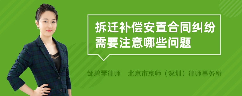 拆迁补偿安置合同纠纷需要注意哪些问题