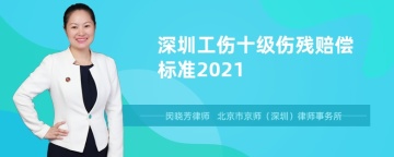 深圳工伤十级伤残赔偿标准2021