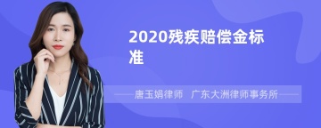 2020残疾赔偿金标准