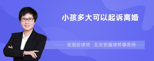 小孩多大可以起诉离婚