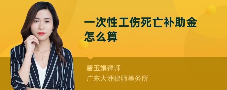 一次性工伤死亡补助金怎么算