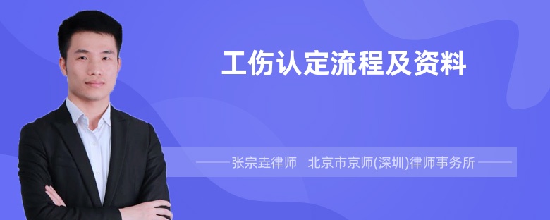 工伤认定流程及资料