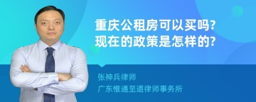 重庆公租房可以买吗?现在的政策是怎样的?