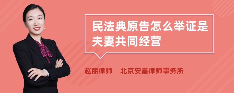 民法典原告怎么举证是夫妻共同经营