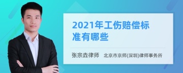 2021年工伤赔偿标准有哪些