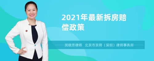 2021年最新拆房赔偿政策