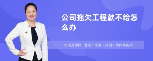 公司拖欠工程款不给怎么办