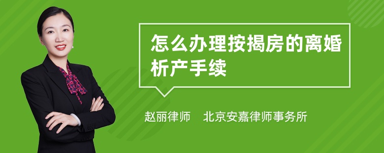 怎么办理按揭房的离婚析产手续