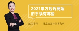 2021单方起诉离婚的手续有哪些