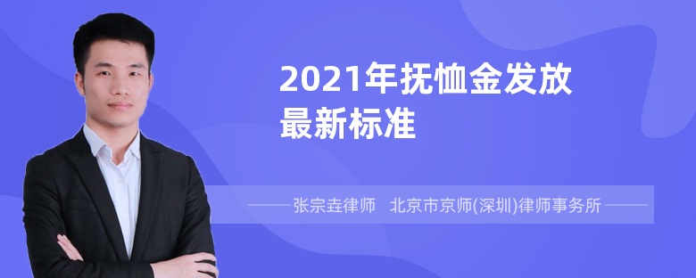 2021年抚恤金发放最新标准