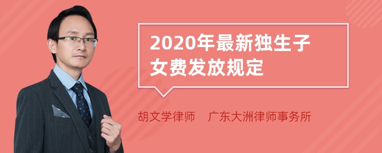 2020年最新独生子女费发放规定