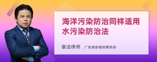 海洋污染防治同样适用水污染防治法