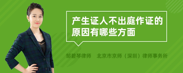 产生证人不出庭作证的原因有哪些方面