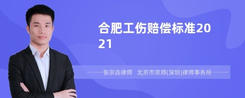 合肥工伤赔偿标准2021