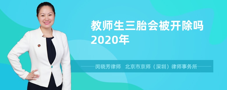 教师生三胎会被开除吗2020年