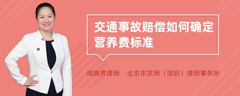 交通事故赔偿如何确定营养费标准