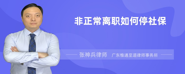 非正常离职如何停社保