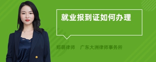 就业报到证如何办理