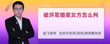 破坏军婚罪女方怎么判