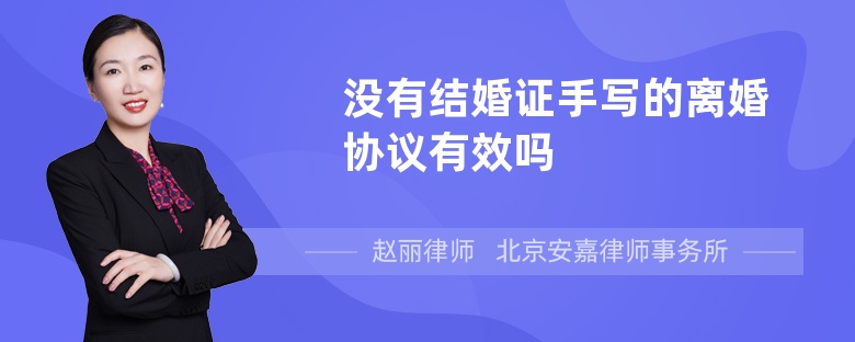 没有结婚证手写的离婚协议有效吗