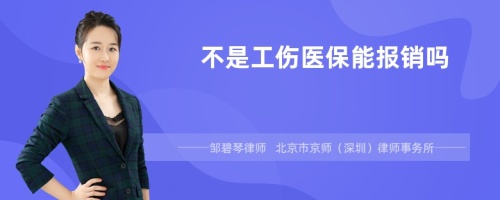 不是工伤医保能报销吗