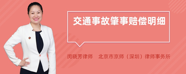 交通事故肇事赔偿明细