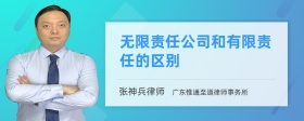 无限责任公司和有限责任的区别