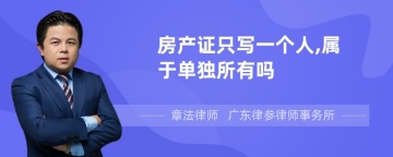 房产证只写一个人,属于单独所有吗