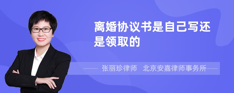 离婚协议书是自己写还是领取的