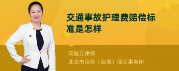 交通事故护理费赔偿标准是怎样