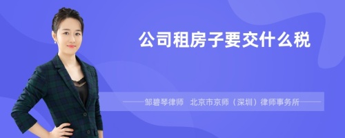 公司租房子要交什么税