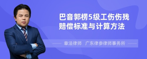 巴音郭楞5级工伤伤残赔偿标准与计算方法