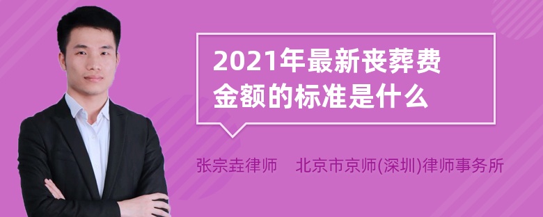 2021年最新丧葬费金额的标准是什么