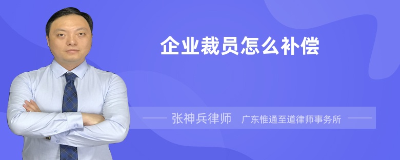 企业裁员怎么补偿