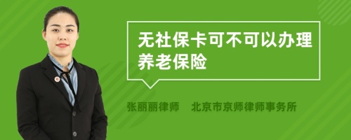 无社保卡可不可以办理养老保险