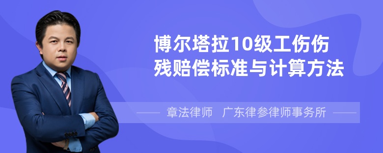 博尔塔拉10级工伤伤残赔偿标准与计算方法