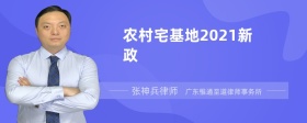 农村宅基地2021新政