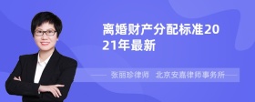 离婚财产分配标准2021年最新