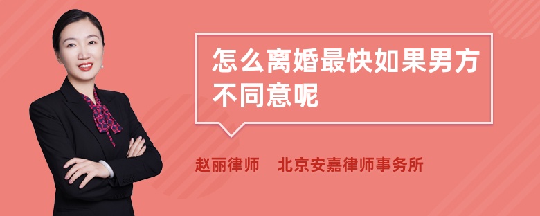 怎么离婚最快如果男方不同意呢