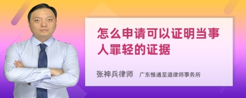 怎么申请可以证明当事人罪轻的证据