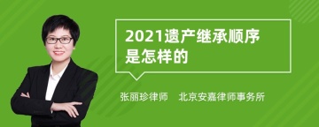 2021遗产继承顺序是怎样的