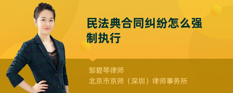 民法典合同纠纷怎么强制执行