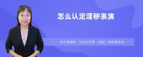 怎么认定淫秽表演