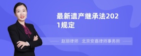 最新遗产继承法2021规定