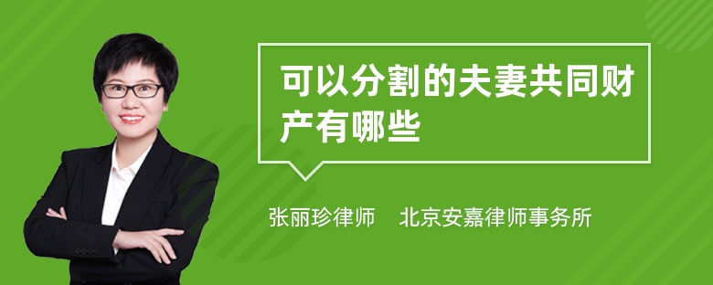 可以分割的夫妻共同财产有哪些