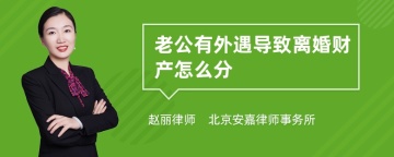 老公有外遇导致离婚财产怎么分