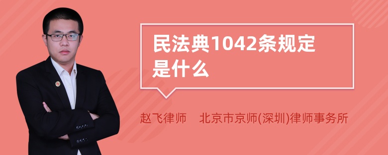 民法典1042条规定是什么