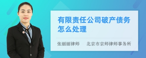 有限责任公司破产债务怎么处理