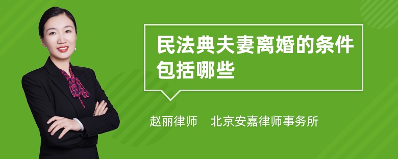 民法典夫妻离婚的条件包括哪些